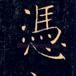 憑