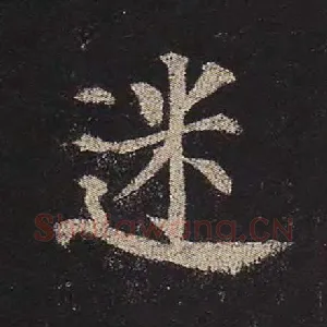 迷