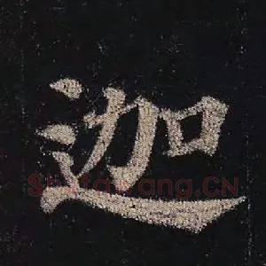 迦