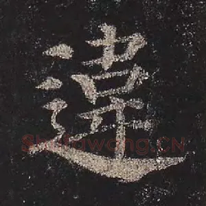 违