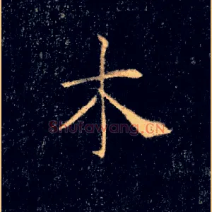 木
