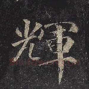 辉