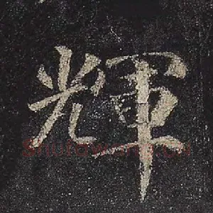 辉