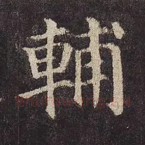 辅