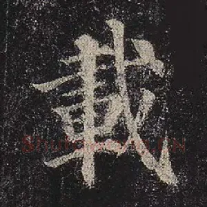 载
