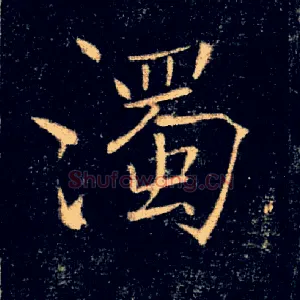 濁