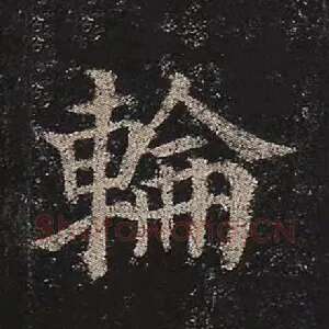 轮