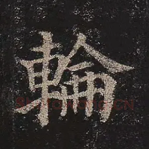 轮