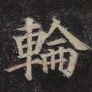 轮