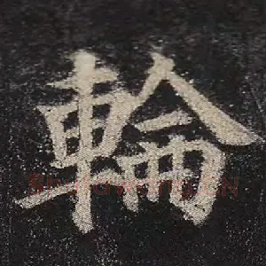 轮