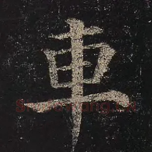 车