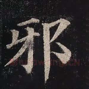 邪
