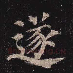 遂