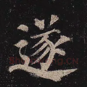 遂