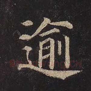 逾