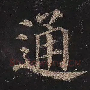 通
