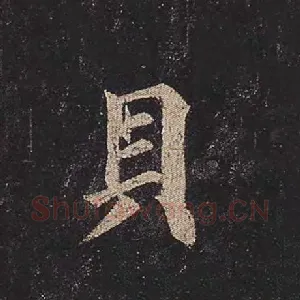 贝