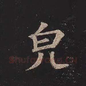 貌