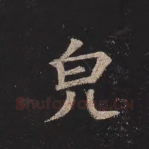 貌
