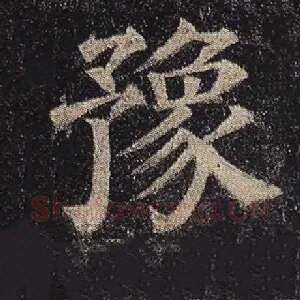 豫