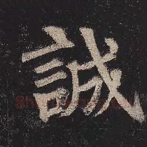 诚