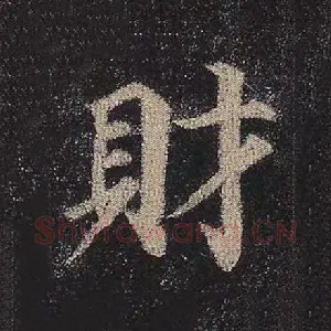 财