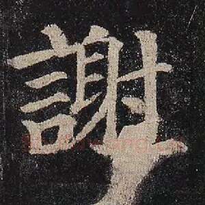 谢