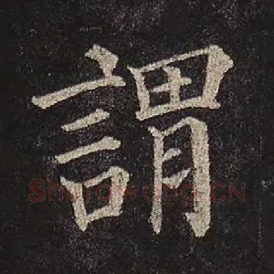 谓