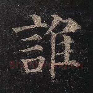 谁