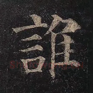 谁