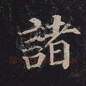 诸