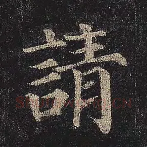 请