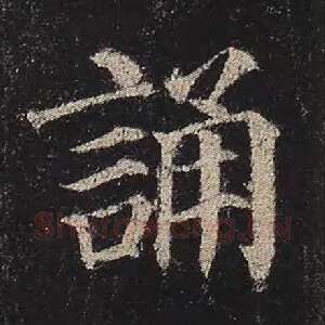 诵