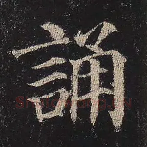 诵