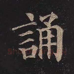 诵