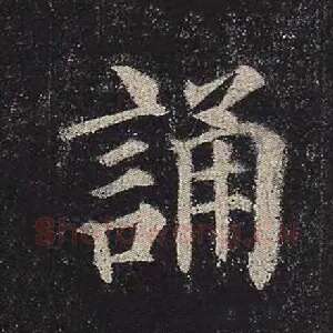 诵