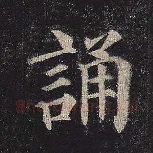诵
