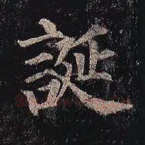 诞