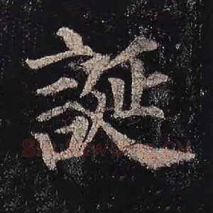 诞