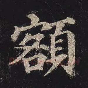额
