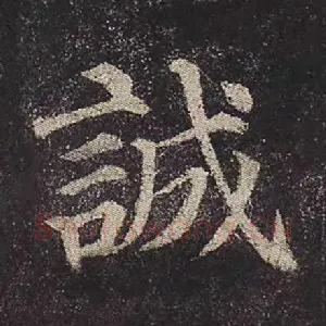 诚