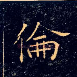 倫