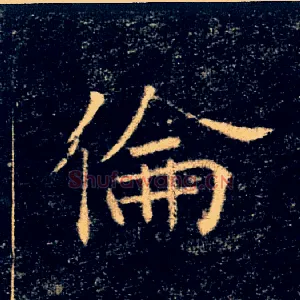 倫