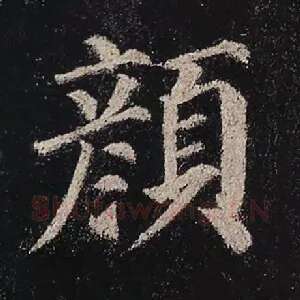 颜