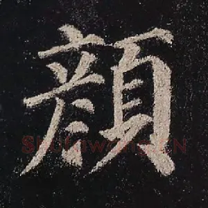 颜