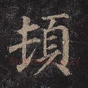 顿