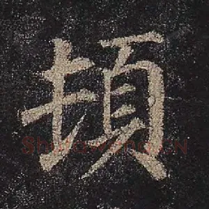顿