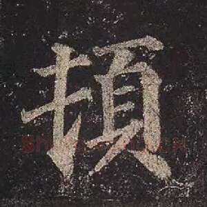 顿