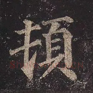 顿