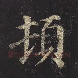 顿